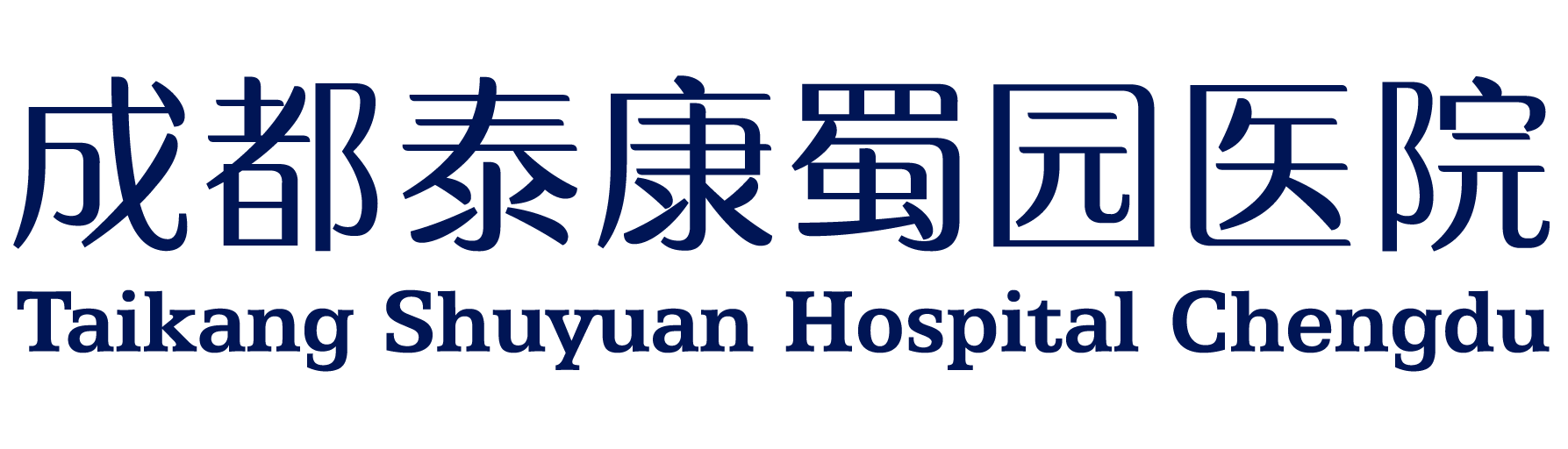 成都泰康蜀园医院